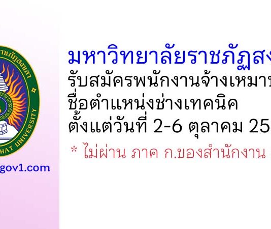 มหาวิทยาลัยราชภัฏสงขลา รับสมัครพนักงานจ้างเหมาบริการ ตำแหน่งช่างเทคนิค