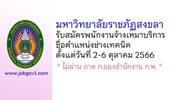 มหาวิทยาลัยราชภัฏสงขลา รับสมัครพนักงานจ้างเหมาบริการ ตำแหน่งช่างเทคนิค