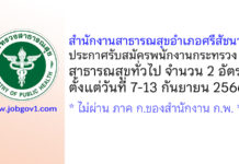 สำนักงานสาธารณสุขอำเภอศรีสัชนาลัย รับสมัครพนักงานกระทรวงสาธารณสุขทั่วไป 2 อัตรา