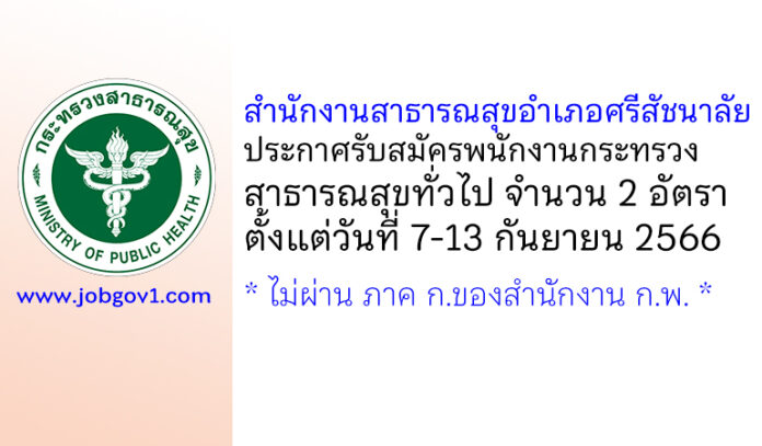 สำนักงานสาธารณสุขอำเภอศรีสัชนาลัย รับสมัครพนักงานกระทรวงสาธารณสุขทั่วไป 2 อัตรา