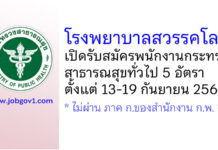 โรงพยาบาลสวรรคโลก รับสมัครพนักงานกระทรวงสาธารณสุขทั่วไป 5 อัตรา