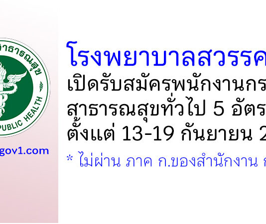 โรงพยาบาลสวรรคโลก รับสมัครพนักงานกระทรวงสาธารณสุขทั่วไป 5 อัตรา
