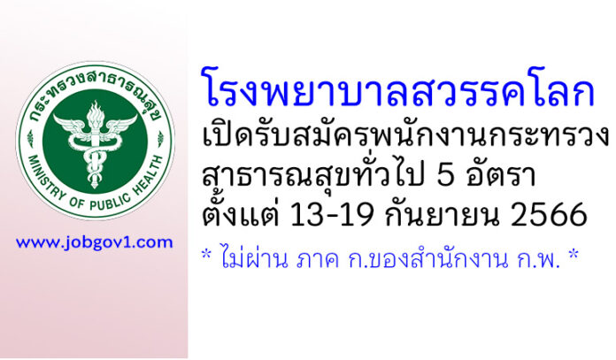 โรงพยาบาลสวรรคโลก รับสมัครพนักงานกระทรวงสาธารณสุขทั่วไป 5 อัตรา