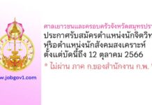 ศาลเยาวชนและครอบครัวจังหวัดสมุทรปราการ รับสมัครนักจิตวิทยาหรือนักสังคมสงเคราะห์