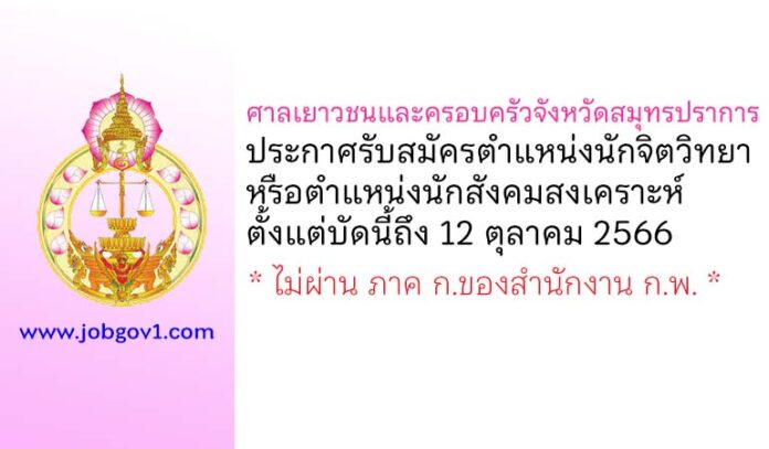 ศาลเยาวชนและครอบครัวจังหวัดสมุทรปราการ รับสมัครนักจิตวิทยาหรือนักสังคมสงเคราะห์