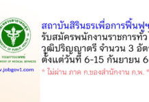 สถาบันสิรินธรเพื่อการฟื้นฟูฯ รับสมัครบุคคลเพื่อเลือกสรรเป็นพนักงานราชการทั่วไป 3 อัตรา