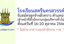 โรงเรียนสตรีนครสวรรค์ รับสมัครลูกจ้างชั่วคราว ตำแหน่งเจ้าหน้าที่สำนักงานกลุ่มบริหารทั่วไป