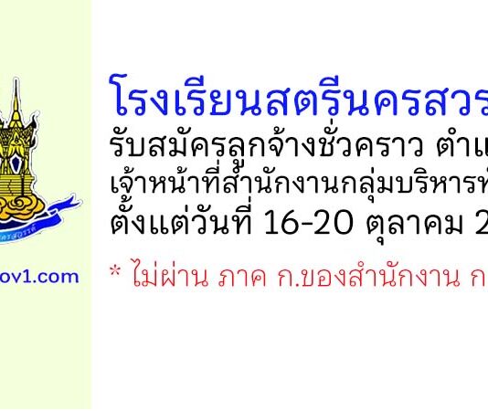 โรงเรียนสตรีนครสวรรค์ รับสมัครลูกจ้างชั่วคราว ตำแหน่งเจ้าหน้าที่สำนักงานกลุ่มบริหารทั่วไป