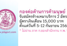 กองต่อต้านการค้ามนุษย์ รับสมัครสอบคัดเลือกจ้างเหมาบริการ 2 อัตรา
