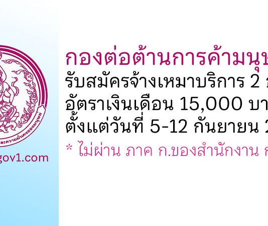 กองต่อต้านการค้ามนุษย์ รับสมัครสอบคัดเลือกจ้างเหมาบริการ 2 อัตรา
