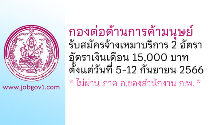 กองต่อต้านการค้ามนุษย์ รับสมัครสอบคัดเลือกจ้างเหมาบริการ 2 อัตรา