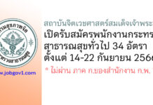 สถาบันจิตเวชศาสตร์สมเด็จเจ้าพระยา รับสมัครพนักงานกระทรวงสาธารณสุขทั่วไป 34 อัตรา
