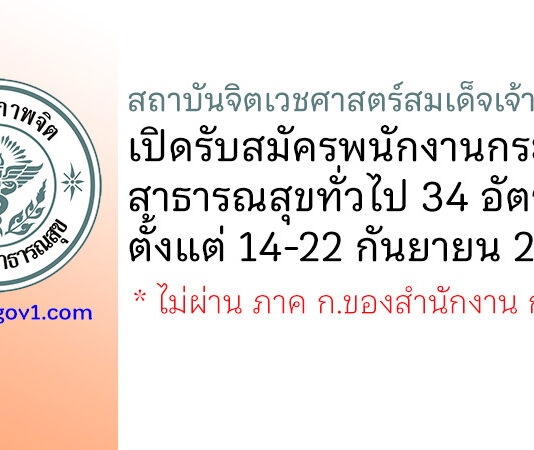 สถาบันจิตเวชศาสตร์สมเด็จเจ้าพระยา รับสมัครพนักงานกระทรวงสาธารณสุขทั่วไป 34 อัตรา