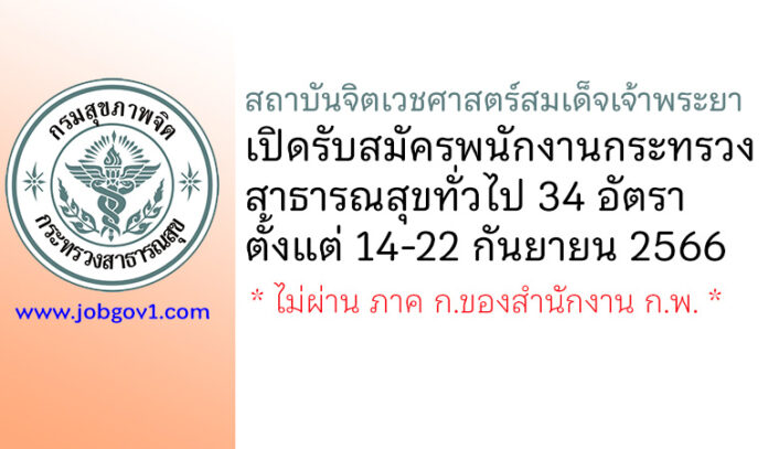 สถาบันจิตเวชศาสตร์สมเด็จเจ้าพระยา รับสมัครพนักงานกระทรวงสาธารณสุขทั่วไป 34 อัตรา