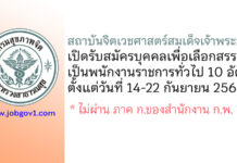 สถาบันจิตเวชศาสตร์สมเด็จเจ้าพระยา รับสมัครบุคคลเพื่อเลือกสรรเป็นพนักงานราชการทั่วไป 10 อัตรา