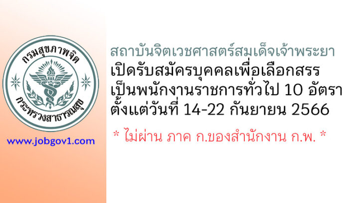 สถาบันจิตเวชศาสตร์สมเด็จเจ้าพระยา รับสมัครบุคคลเพื่อเลือกสรรเป็นพนักงานราชการทั่วไป 10 อัตรา