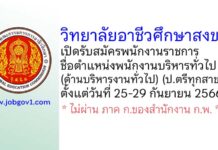 วิทยาลัยอาชีวศึกษาสงขลา รับสมัครพนักงานราชการ ตำแหน่งพนักงานบริหารทั่วไป (ด้านบริหารงานทั่วไป)