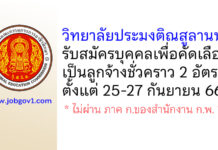 วิทยาลัยประมงติณสูลานนท์ รับสมัครบุคคลเพื่อคัดเลือกเป็นลูกจ้างชั่วคราว 2 อัตรา