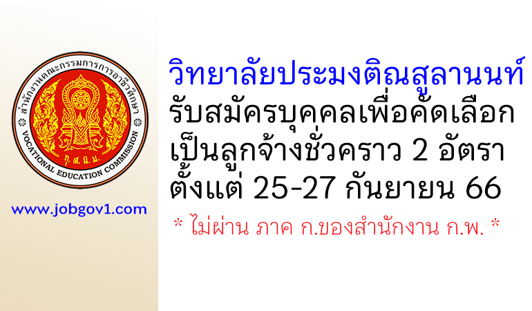 วิทยาลัยประมงติณสูลานนท์ รับสมัครบุคคลเพื่อคัดเลือกเป็นลูกจ้างชั่วคราว 2 อัตรา