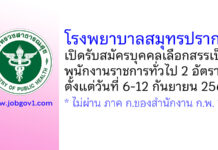 โรงพยาบาลสมุทรปราการ รับสมัครบุคคลเลือกสรรเป็นพนักงานราชการทั่วไป 2 อัตรา