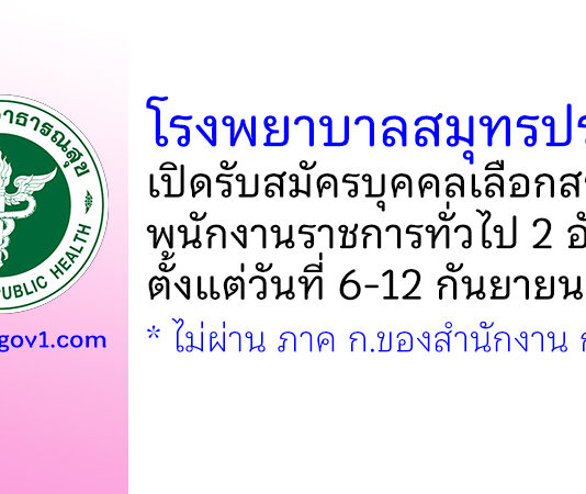 โรงพยาบาลสมุทรปราการ รับสมัครบุคคลเลือกสรรเป็นพนักงานราชการทั่วไป 2 อัตรา