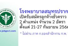 โรงพยาบาลสมุทรปราการ รับสมัครลูกจ้างชั่วคราว 2 อัตรา