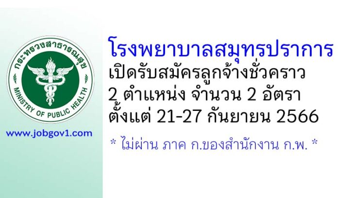 โรงพยาบาลสมุทรปราการ รับสมัครลูกจ้างชั่วคราว 2 อัตรา