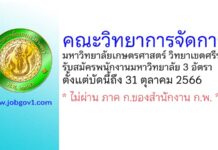 คณะวิทยาการจัดการ มหาวิทยาลัยเกษตรศาสตร์ วิทยาเขตศรีราชา รับสมัครพนักงานมหาวิทยาลัยเงินรายได้ 3 อัตรา