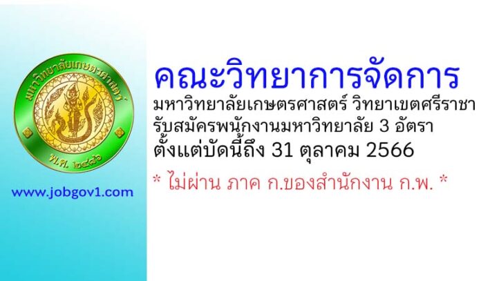 คณะวิทยาการจัดการ มหาวิทยาลัยเกษตรศาสตร์ วิทยาเขตศรีราชา รับสมัครพนักงานมหาวิทยาลัยเงินรายได้ 3 อัตรา