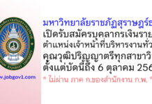มหาวิทยาลัยราชภัฏสุราษฎร์ธานี รับสมัครบุคลากรเงินรายได้ ตำแหน่งเจ้าหน้าที่บริหารงานทั่วไป