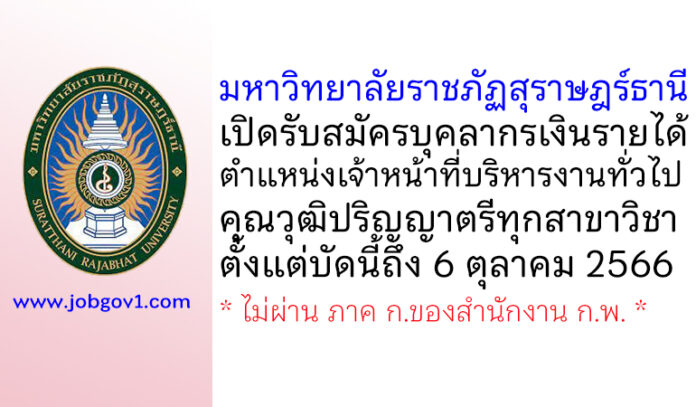 มหาวิทยาลัยราชภัฏสุราษฎร์ธานี รับสมัครบุคลากรเงินรายได้ ตำแหน่งเจ้าหน้าที่บริหารงานทั่วไป