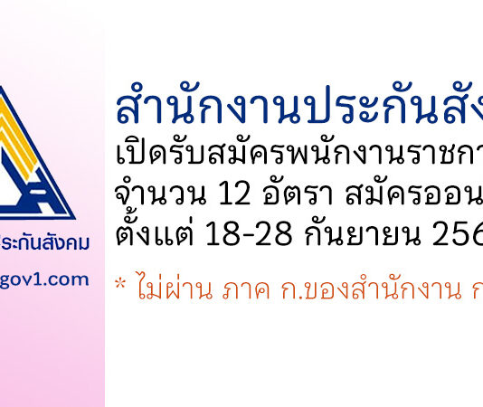 สำนักงานประกันสังคม รับสมัครบุคคลเพื่อเลือกสรรเป็นพนักงานราชการทั่วไป 12 อัตรา