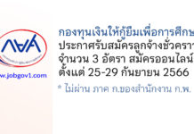 กองทุนเงินให้กู้ยืมเพื่อการศีกษา รับสมัครลูกจ้างชั่วคราว 3 อัตรา