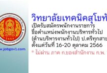 วิทยาลัยเทคนิคสุโขทัย รับสมัครพนักงานราชการ ตำแหน่งพนักงานบริหารทั่วไป (ด้านบริหารงานทั่วไป)