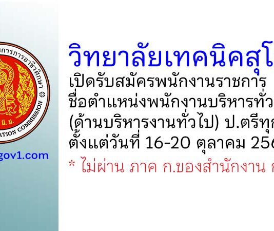 วิทยาลัยเทคนิคสุโขทัย รับสมัครพนักงานราชการ ตำแหน่งพนักงานบริหารทั่วไป (ด้านบริหารงานทั่วไป)