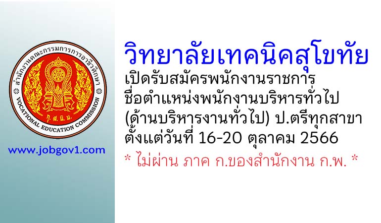 วิทยาลัยเทคนิคสุโขทัย รับสมัครพนักงานราชการ ตำแหน่งพนักงานบริหารทั่วไป (ด้านบริหารงานทั่วไป)