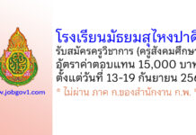 โรงเรียนมัธยมสุไหงปาดี รับสมัครครูวิชาการ (ครูสังคมศึกษา)