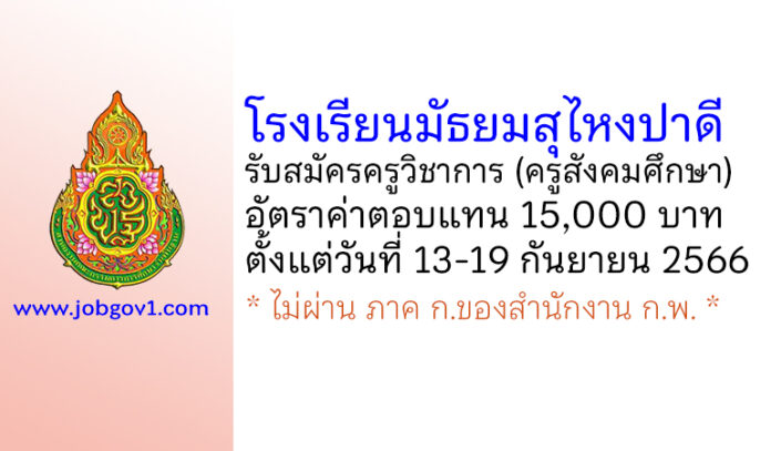โรงเรียนมัธยมสุไหงปาดี รับสมัครครูวิชาการ (ครูสังคมศึกษา)