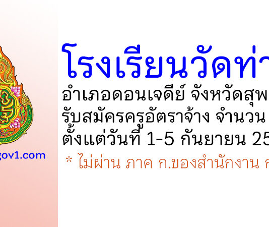 โรงเรียนวัดท่ากุ่ม รับสมัครครูอัตราจ้าง 2 อัตรา
