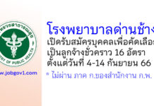 โรงพยาบาลด่านช้าง รับสมัครบุคคลเพื่อคัดเลือกเป็นลูกจ้างชั่วคราว 16 อัตรา