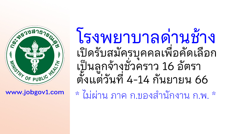 โรงพยาบาลด่านช้าง รับสมัครบุคคลเพื่อคัดเลือกเป็นลูกจ้างชั่วคราว 16 อัตรา