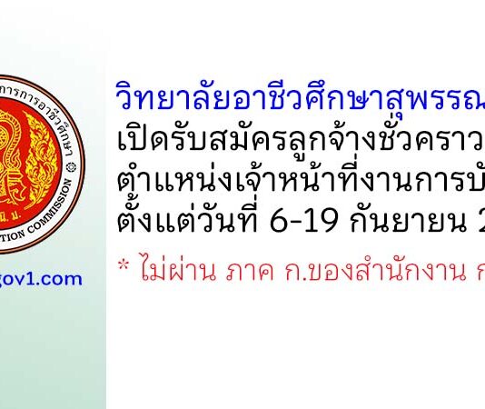 วิทยาลัยอาชีวศึกษาสุพรรณบุรี รับสมัครลูกจ้างชั่วคราว ตำแหน่งเจ้าหน้าที่งานการบัญชี