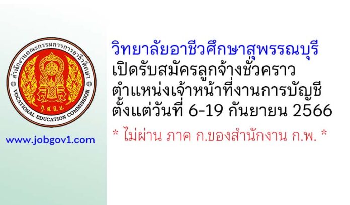 วิทยาลัยอาชีวศึกษาสุพรรณบุรี รับสมัครลูกจ้างชั่วคราว ตำแหน่งเจ้าหน้าที่งานการบัญชี
