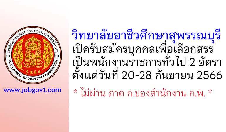วิทยาลัยอาชีวศึกษาสุพรรณบุรี รับสมัครบุคคลเพื่อเลือกสรรเป็นพนักงานราชการทั่วไป 2 อัตรา