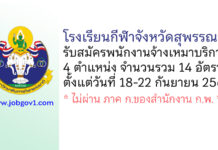 โรงเรียนกีฬาจังหวัดสุพรรณบุรี รับสมัครพนักงานจ้างเหมาบริการ 14 อัตรา
