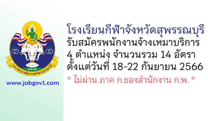 โรงเรียนกีฬาจังหวัดสุพรรณบุรี รับสมัครพนักงานจ้างเหมาบริการ 14 อัตรา