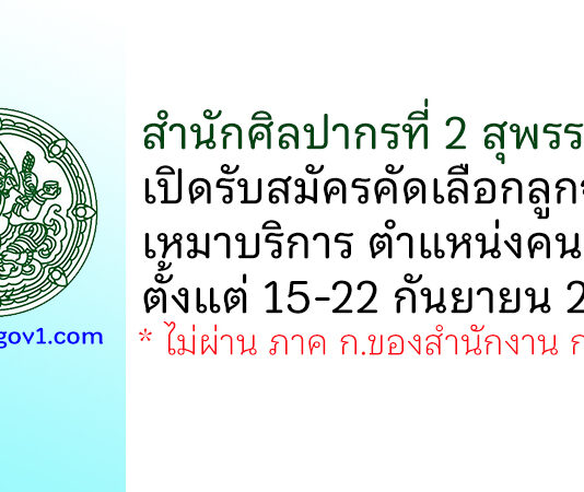 สำนักศิลปากรที่ 2 สุพรรณบุรี รับสมัครคัดเลือกลูกจ้างเหมาบริการ ตำแหน่งคนงาน
