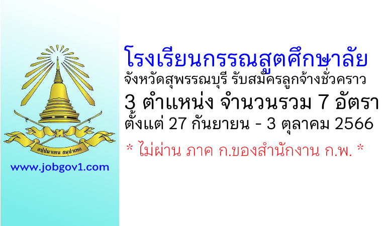 โรงเรียนกรรณสูตศึกษาลัย จังหวัดสุพรรณบุรี รับสมัครลูกจ้างชั่วคราว 7 อัตรา
