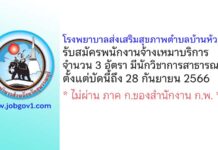 โรงพยาบาลส่งเสริมสุขภาพตำบลบ้านห้วยหิน รับสมัครพนักงานจ้างเหมาบริการ 3 อัตรา