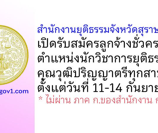 สำนักงานยุติธรรมจังหวัดสุราษฎร์ธานี รับสมัครลูกจ้างชั่วคราว ตำแหน่งนักวิชาการยุติธรรม